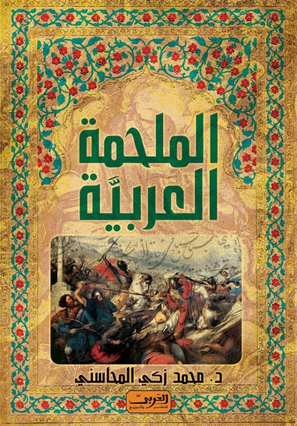 الملحمة العربية