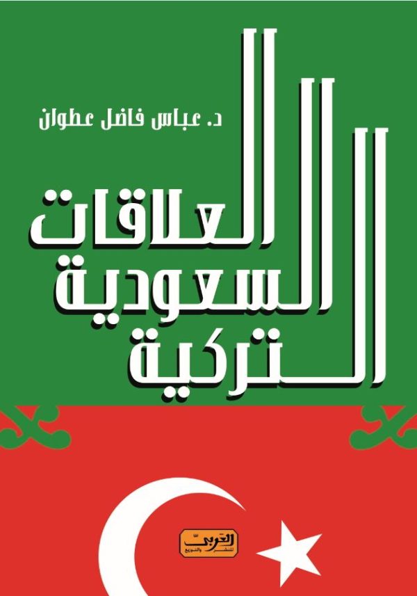 العلاقات السعودية التركية