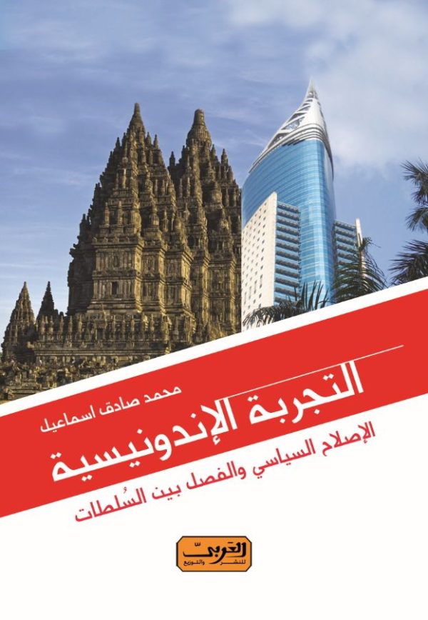 التجربة الاندونيسية    الإصلاح السياسي والفصل بين السلطات