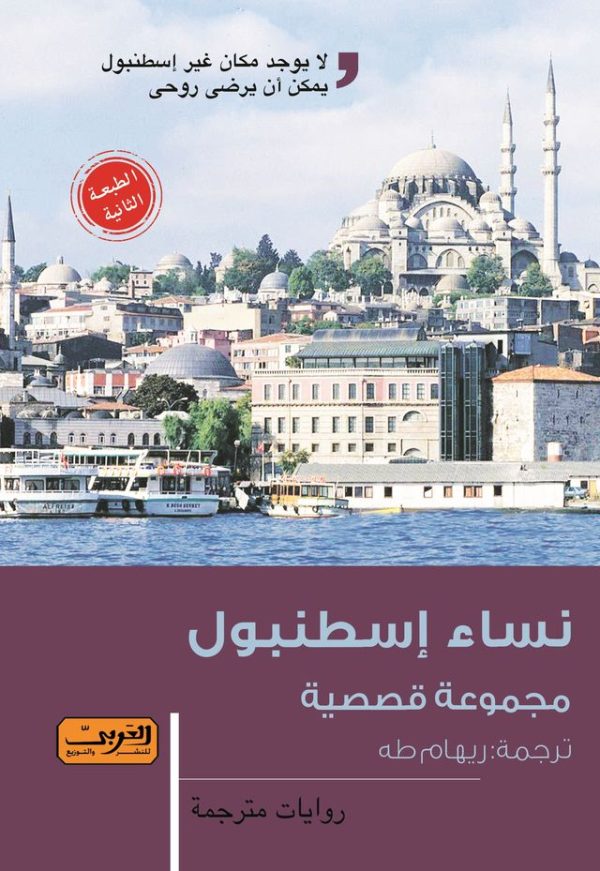 نساء إسطنبول (الطبعة الثانية)