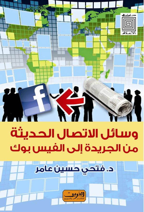 وسائل الاتصال الحديثة من الجريدة الى الفيس بوك