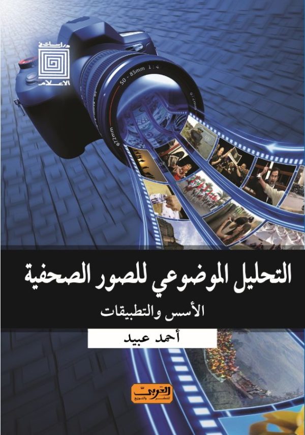 التحليل الموضوعي للصور الصحفية    الأسس والتطبيقات