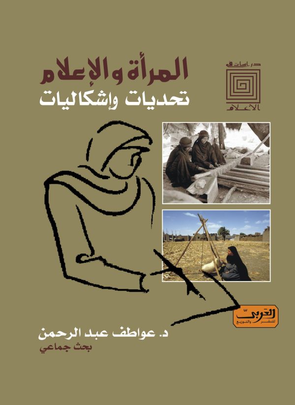 المرأة والإعلام تحديات واشكاليات