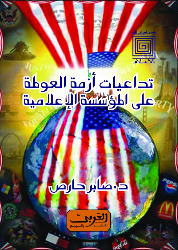 تداعيات أزمة العولمة على المؤسسة الإعلامية