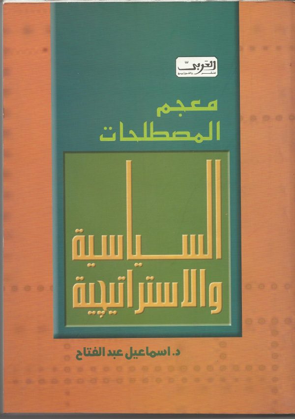 معجم المصطلحات السياسية والاستراتيجية