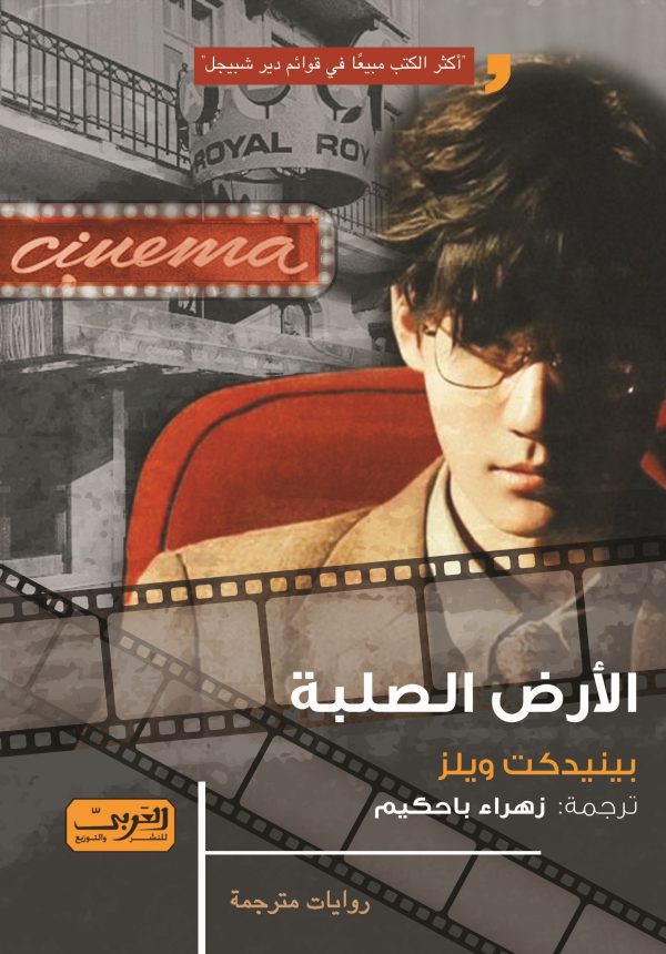 الأرض الصلبة