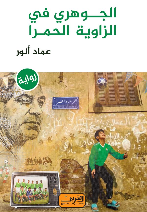 الجوهري في الزاوية الحمرا