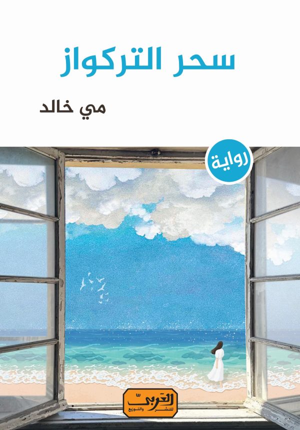 سحر التركواز