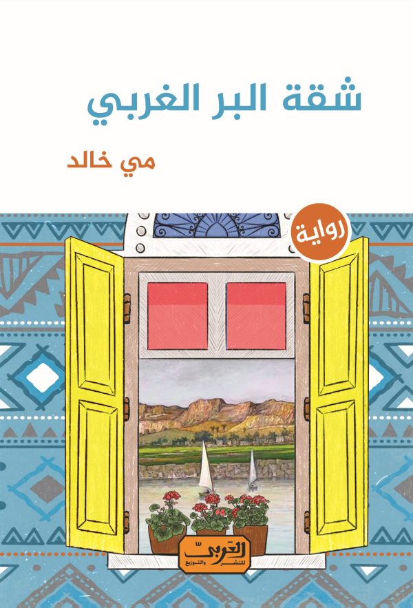 شقة البر الغربي