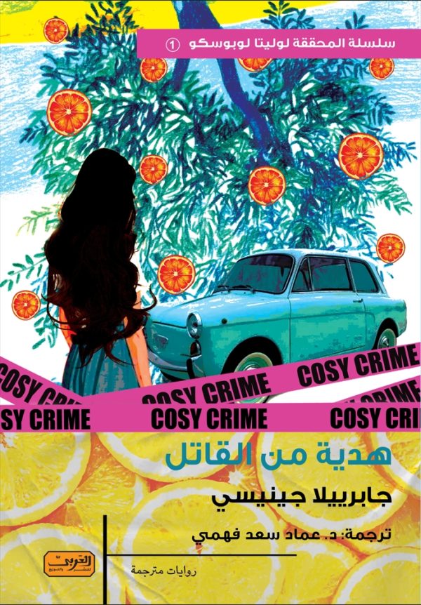 هدية من القاتل