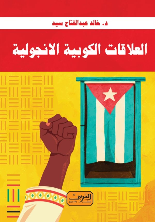 العلاقات الكوبية الانجولية 1964 - 1991