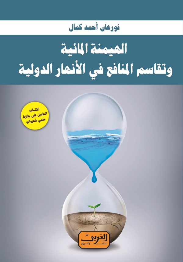 الهيمنة المائية وتقاسم المنافع في الأنهار الدولية