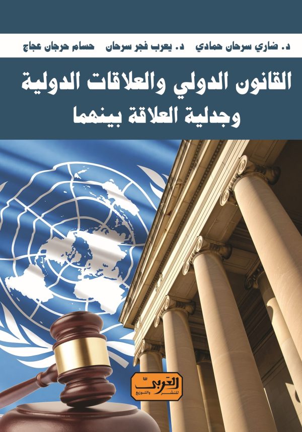 القانون الدولي والعلاقات الدولية وجدلية العلاقة بينهما