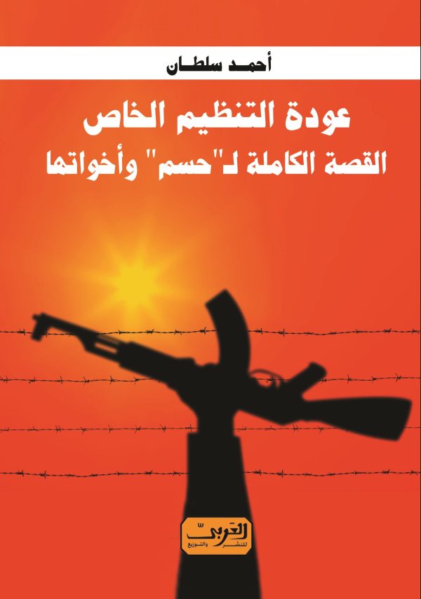 عودة التنظيم الخاص القصة الكاملة لحسم وأخواتها