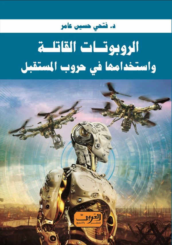 الروبوتات القاتلة واستخدامها في حروب المستقبل