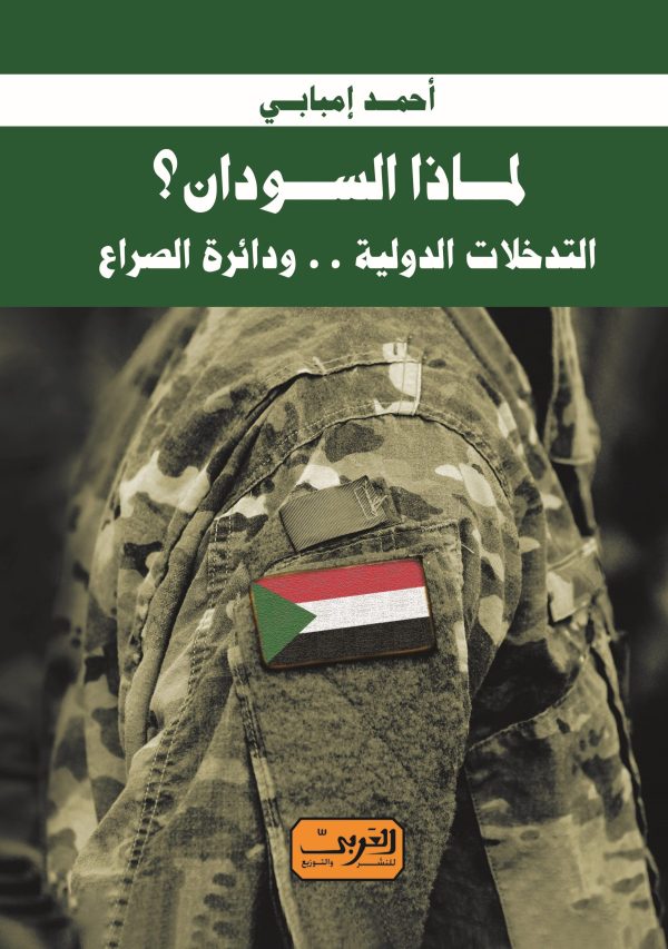 لماذا السودان؟ التداخلات الدولية.. ودائرة الصراع