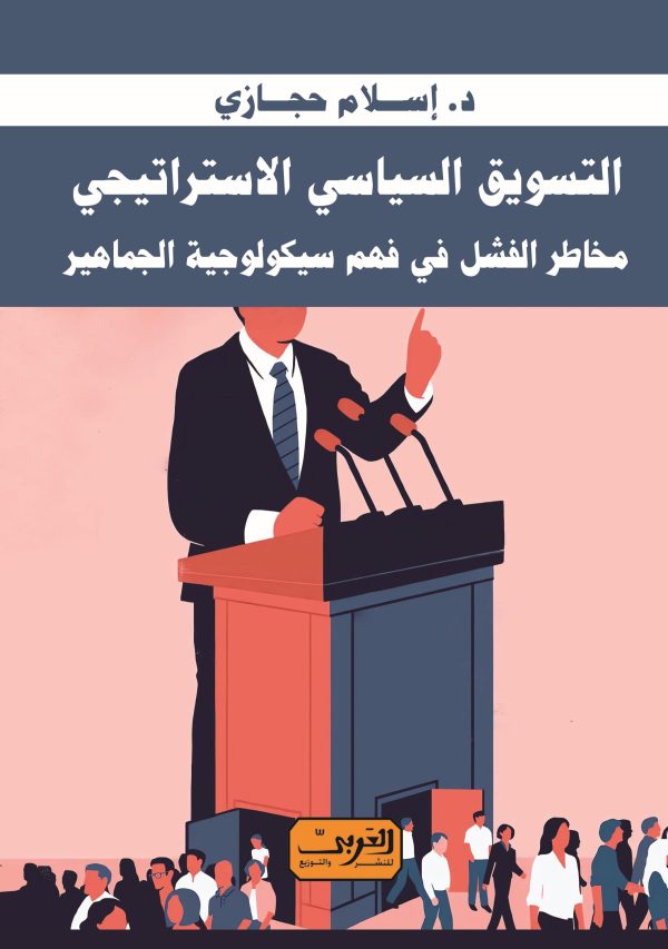 التسويق السياسي الاستراتيجي ..مخاطر الفشل في فهم سيكولوجية الجماهير