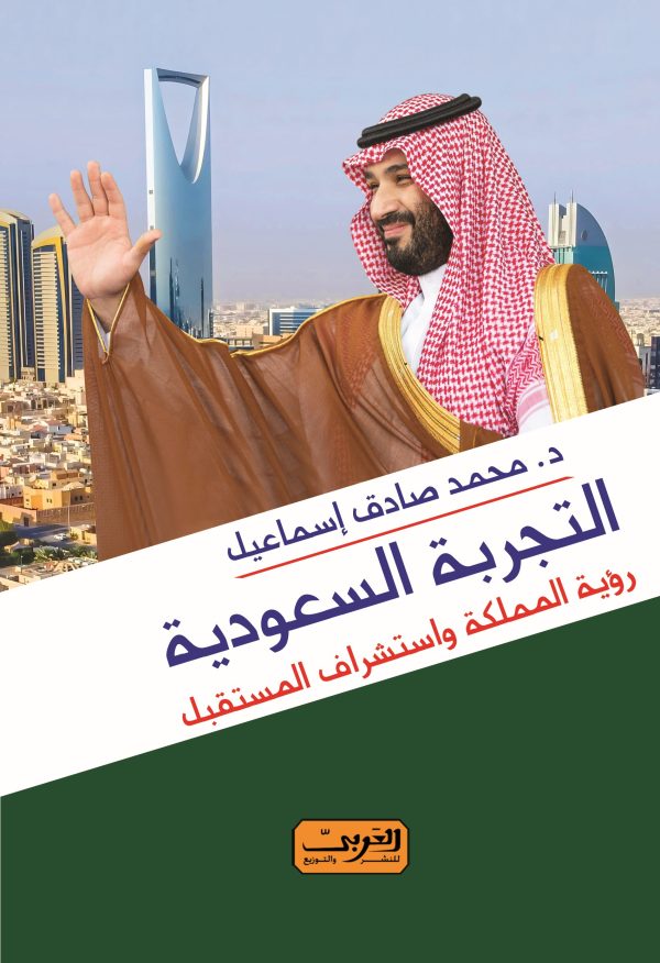 التجربة السعودية رؤية المملكة واستشراف المستقبل