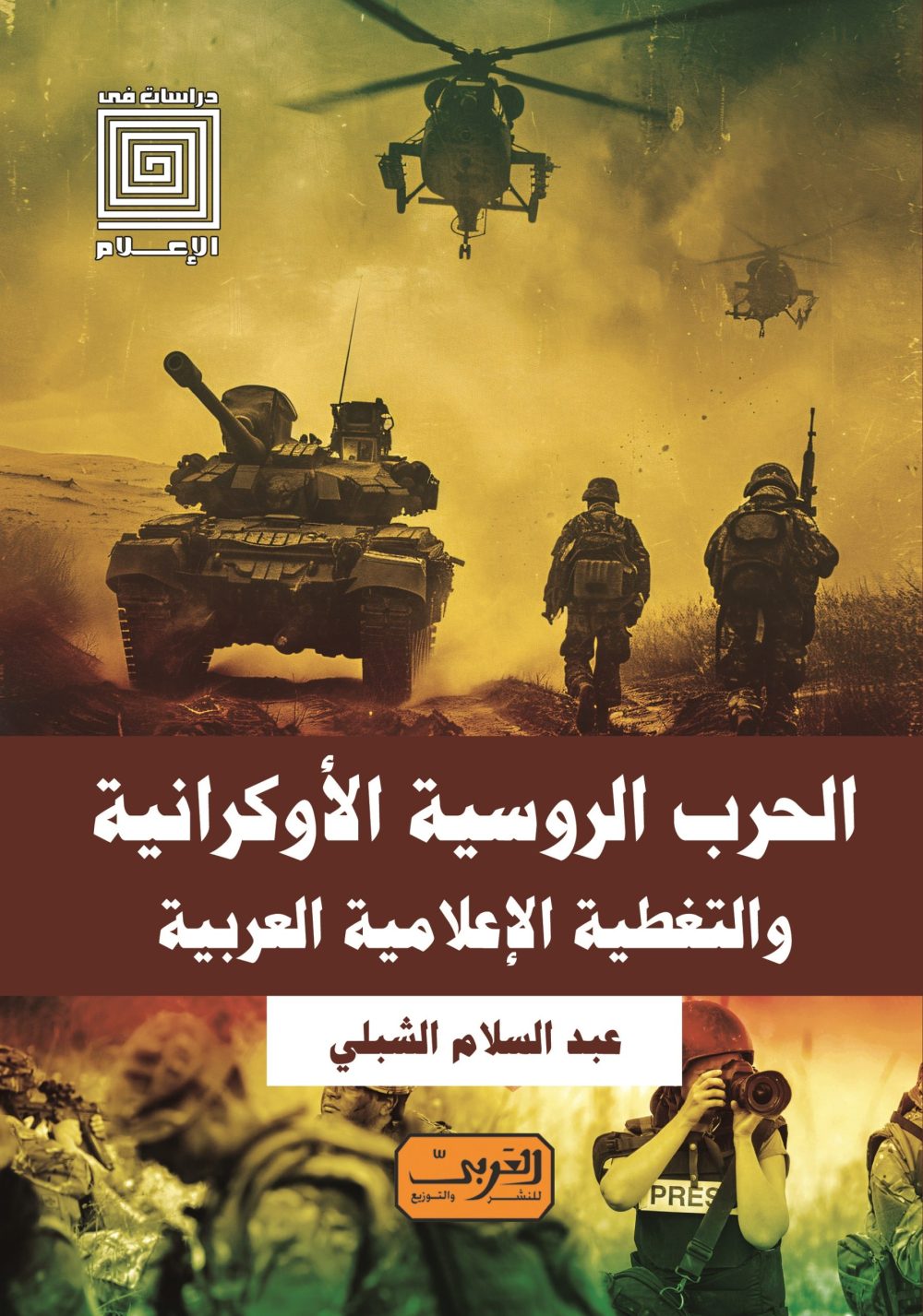 الحرب الروسية الأوكرانية والتغطية الإعلامية العربية