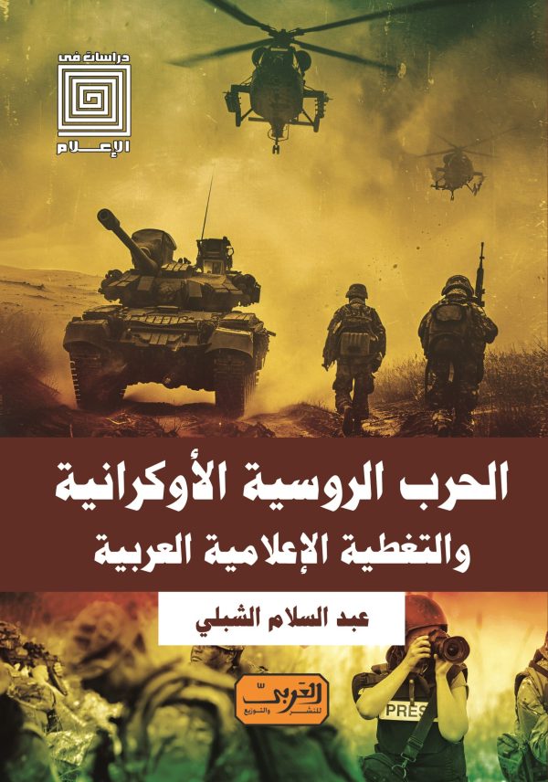 الحرب الروسية الأوكرانية والتغطية الإعلامية العربية