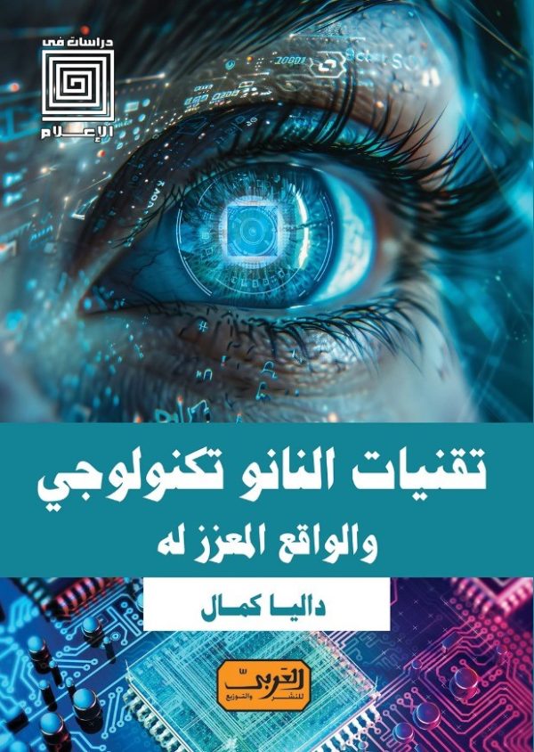 تقنيات النانو تكنولوجي والواقع المعزز له