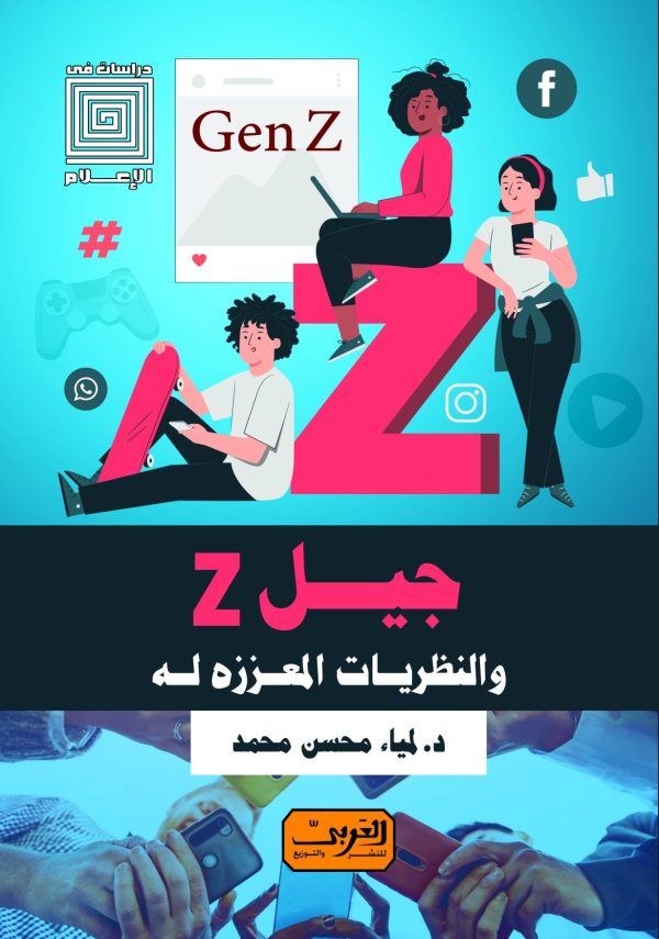 والنظريات المعززة له Zجيل