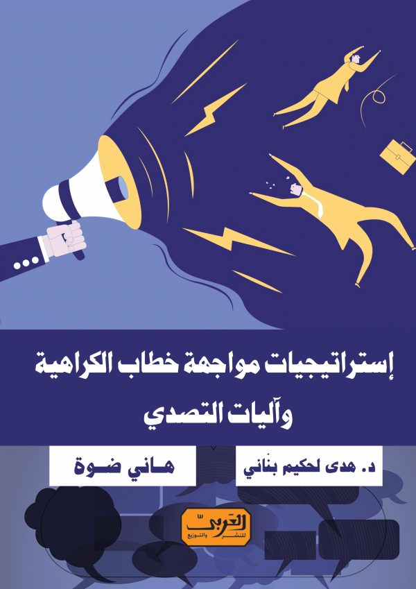 استراتيجيات مواجهة خطاب الكراهية وآليات التصدي