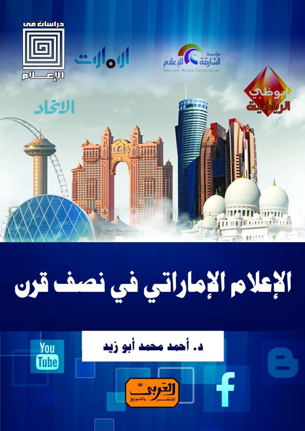 الإعلام الإماراتي في نصف قرن النشأة.. التطور.. المستقبل