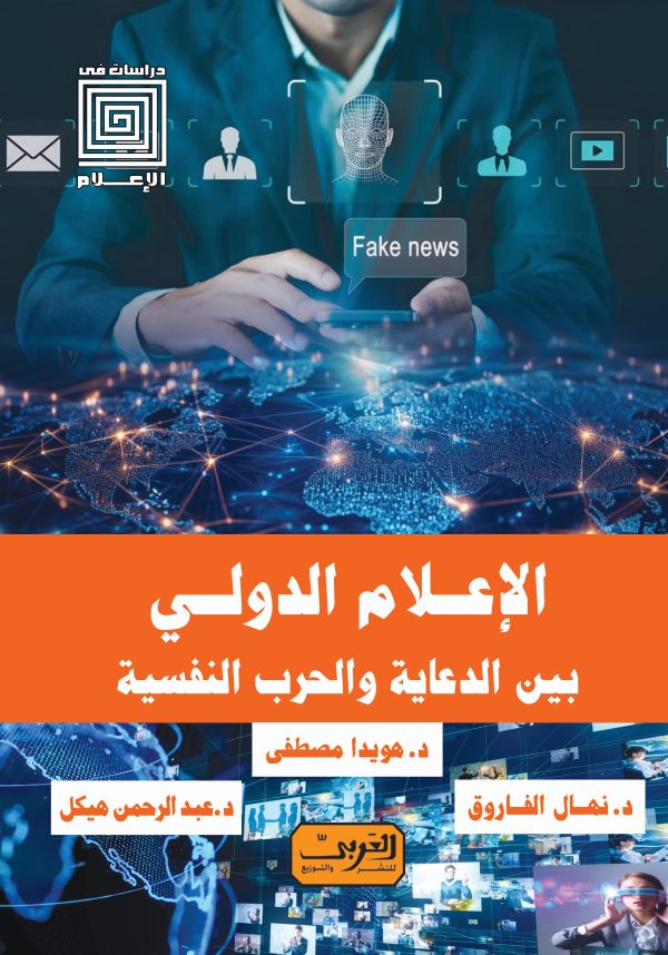 الإعلام الدولي بين الدعايا والحرب النفسية