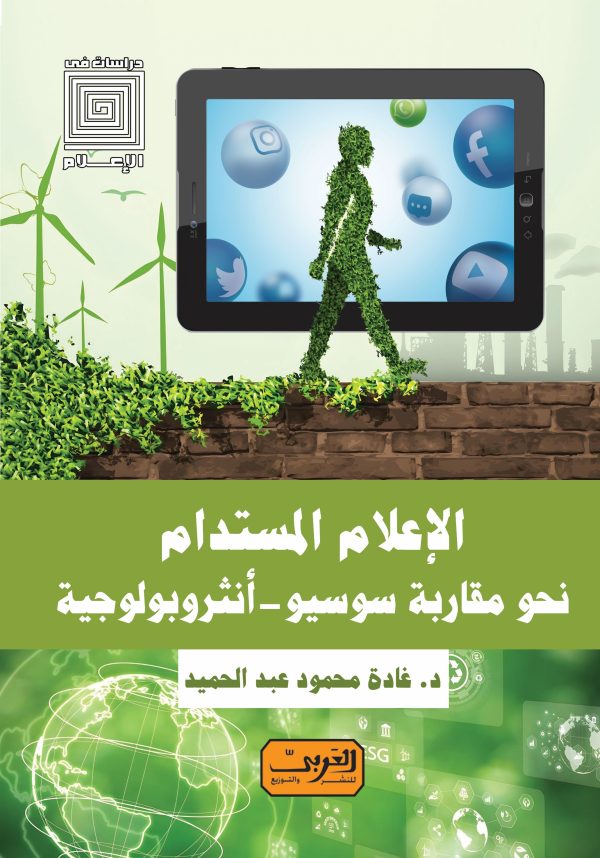 الإعلام المستدام نحو مقاربة سوسيو-أنثروبولوجية