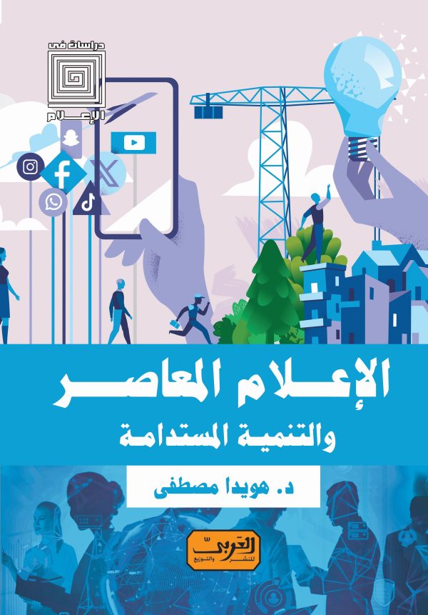 الإعلام المعاصر والتنمية المستدامة