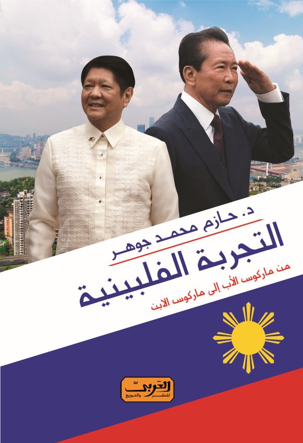 التجربة الفلبينية من ماركوس الأب إلى ماركوس الابن