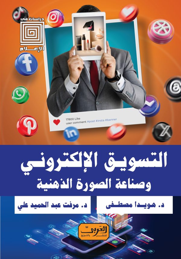 التسويق الإلكتروني وصناعة الصورة الذهنية