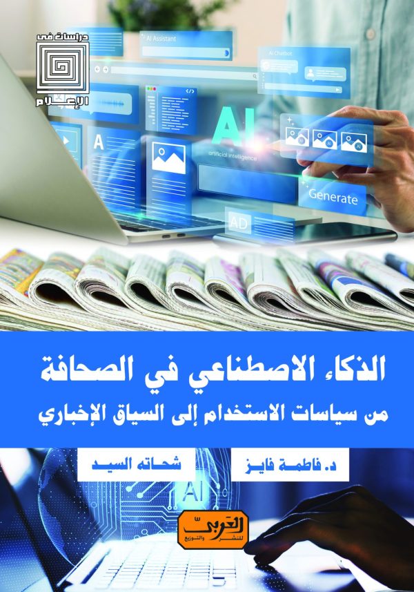 الذكاء الاصطناعي في الصحافة .. من سياسات الاستخدام إلى السياق الإخباري