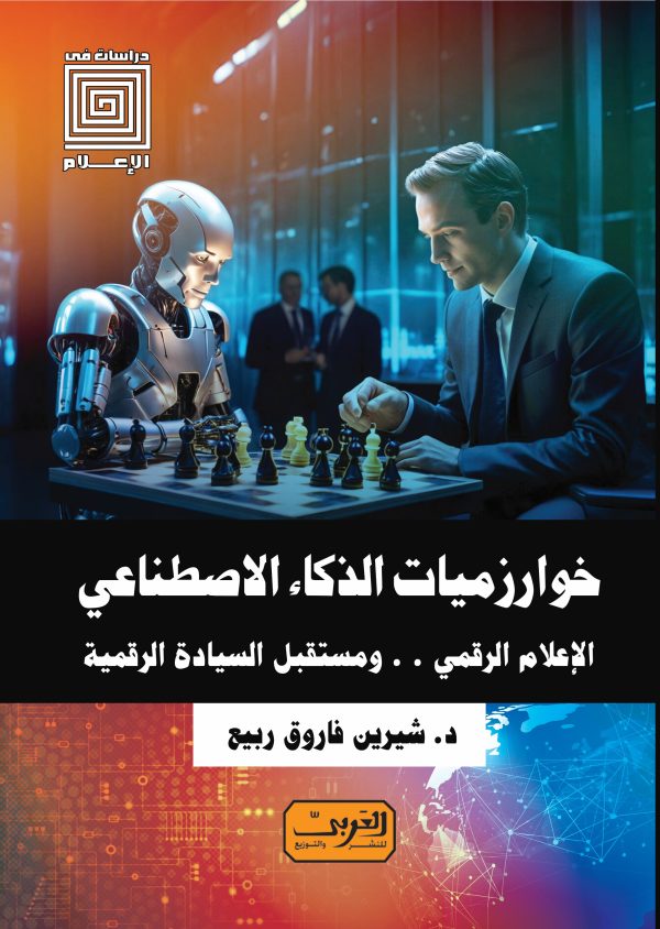 خوارزميات الذكاء الاصطناعي الاعلام الرقمي و مستقبل السيادة الرقمية