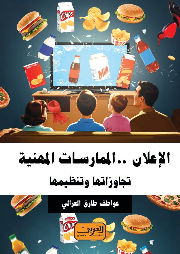 الإعلان.. الممارسات المهنية تجاوزاتها وتنظيمها