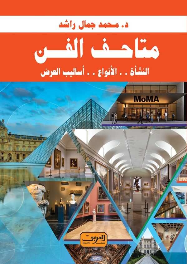 متاحف الفن النشأة .. الأنواع .. أساليب العرض