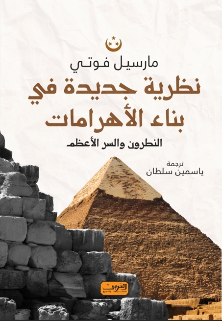 نظرية جديدة لبناء الأهرامات: النطرون والسر الأعظم