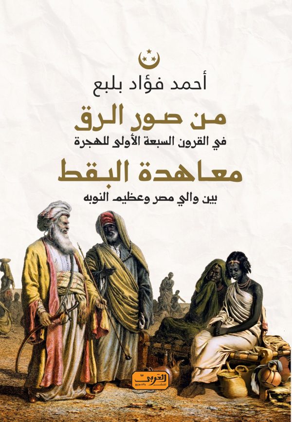 من صور الرق في القرون السبعة الأولي للهجرة