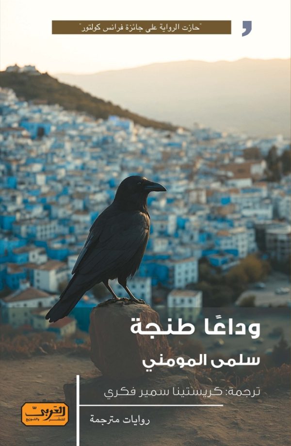 وداعًا طنجة