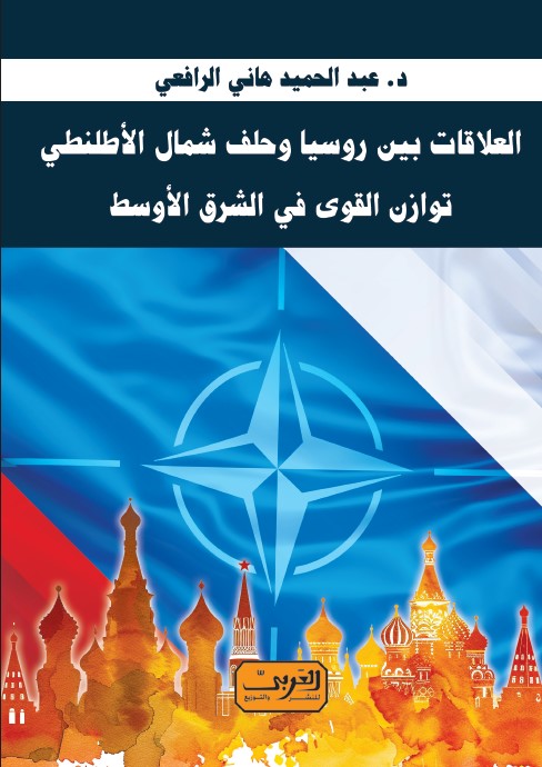 العلاقات بين روسيا الأتحادية وحلف شمال الاطلنطي وأثر ذلك على توازنات القوي في منطقة الشرق الأوسط