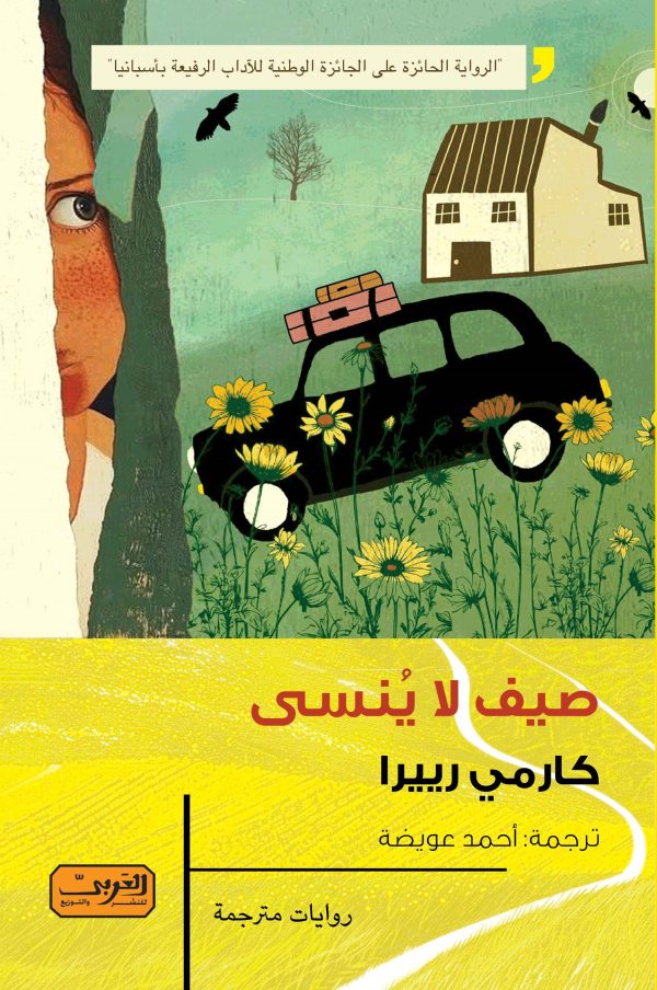 صيف لا يُنسى