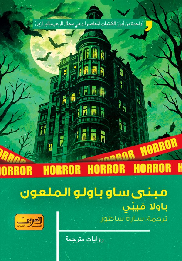 مبنى ساو باولو الملعون