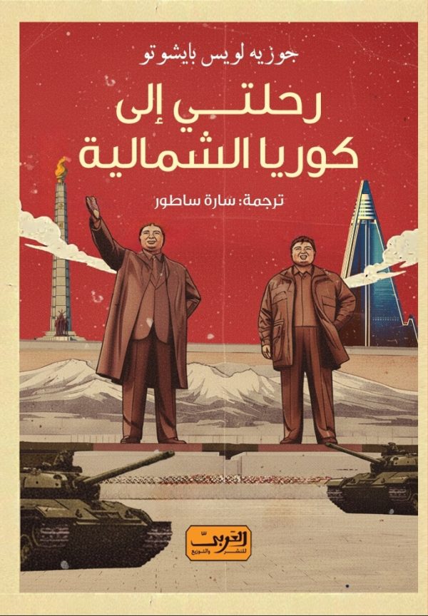 رحلتي إلى كوريا الشمالية