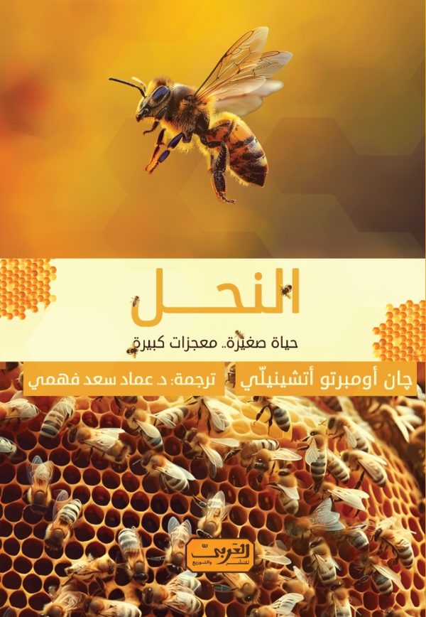 الحياة الرائعة للنحل