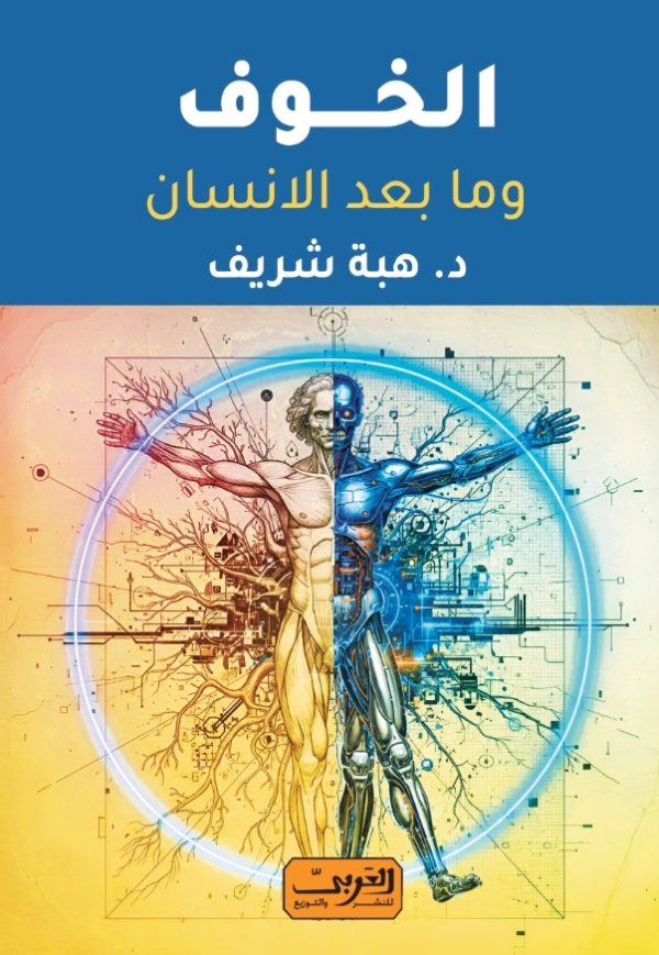 الخوف التحول المربك.. وما بعد الانسان