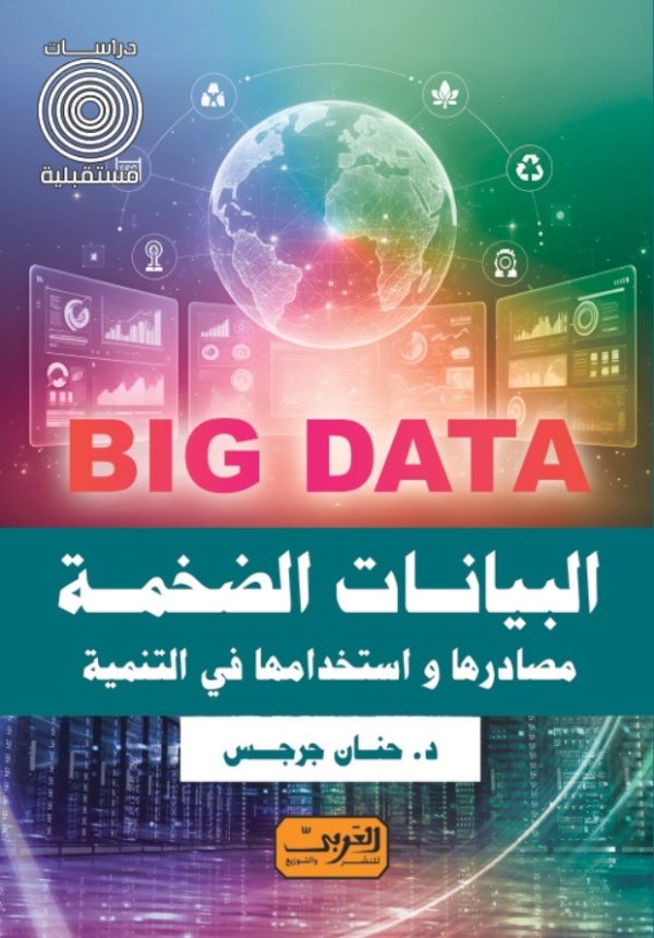 مصادرها.. توظيفها.. استخداماتها Big Dataالبيانات الضخمة