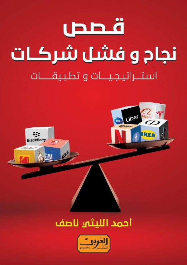 قصص نجاح وفشل