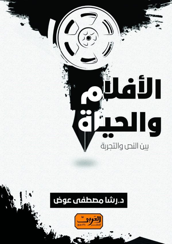 الأفلام و الحياة