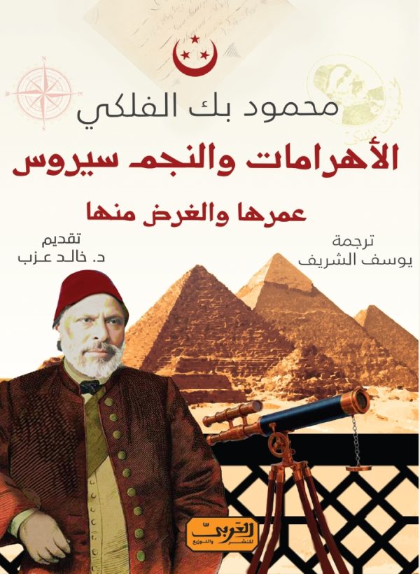 الأهرامات والنجم سيريوس: عمرها والغرض منها